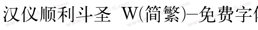 汉仪顺利斗圣 W(简繁)字体转换